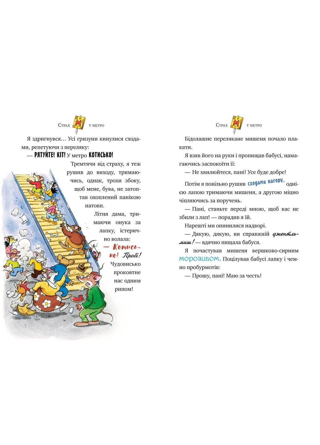 Джеронімо Стілтон. Книга 7 Привид метро Рідна мова (297365609)