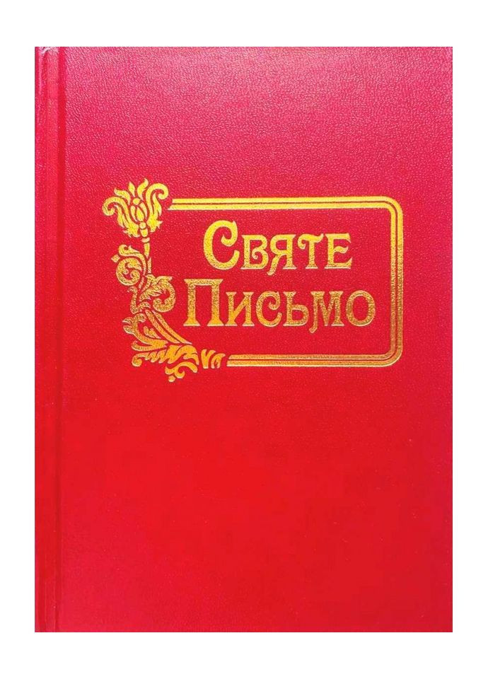 Священное Писание (Библия). Маленький формат. №3 Свічадо (354253281)