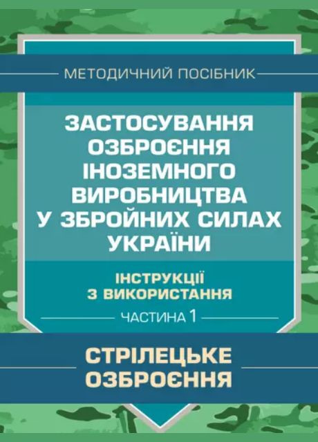 Книга Застосування озброєння іноземного виробництва. Частина 1 (ЦУЛ) No Brand (338871427)