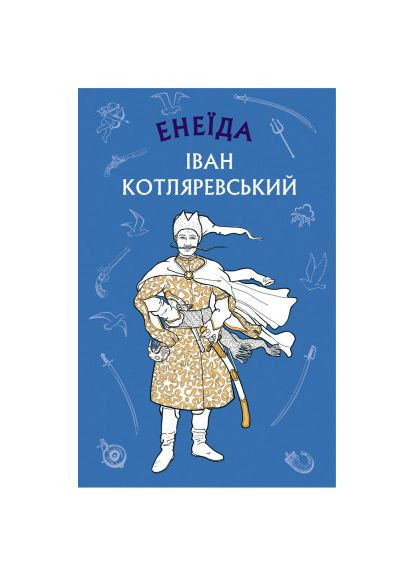 Книга Энеида - Иван Котляревский (9786175481035) BookChef (359374209)