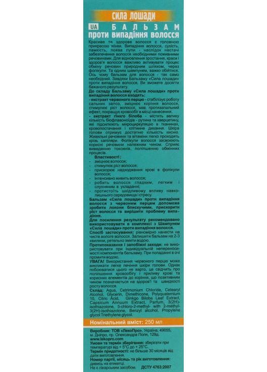 Бальзам против выпадения волос "Сила коня" 250ml (243413-31155343) LekoPro (368656153)