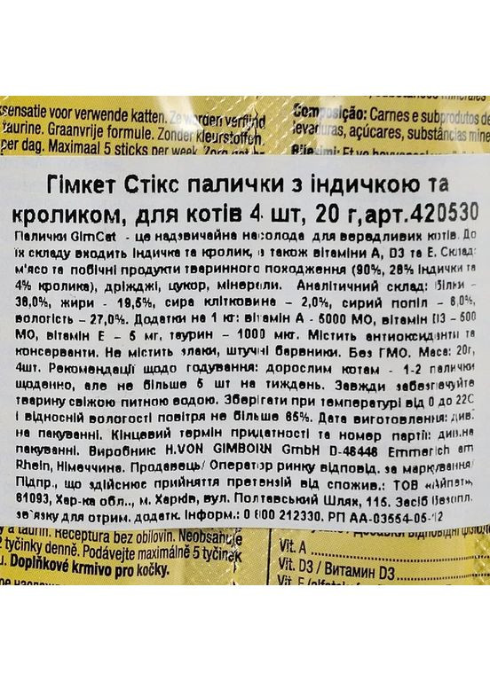 Ласощі м’ясні палички для котів з індичкою та кроликом 4 шт GimCat (369931619)