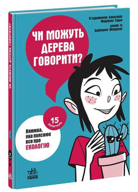 Книга Чи можуть дерева говорити? Книжка, яка пояснює все про екологію. 15 запитань. П. Бакаларіо ( ) РАНОК (338870426)