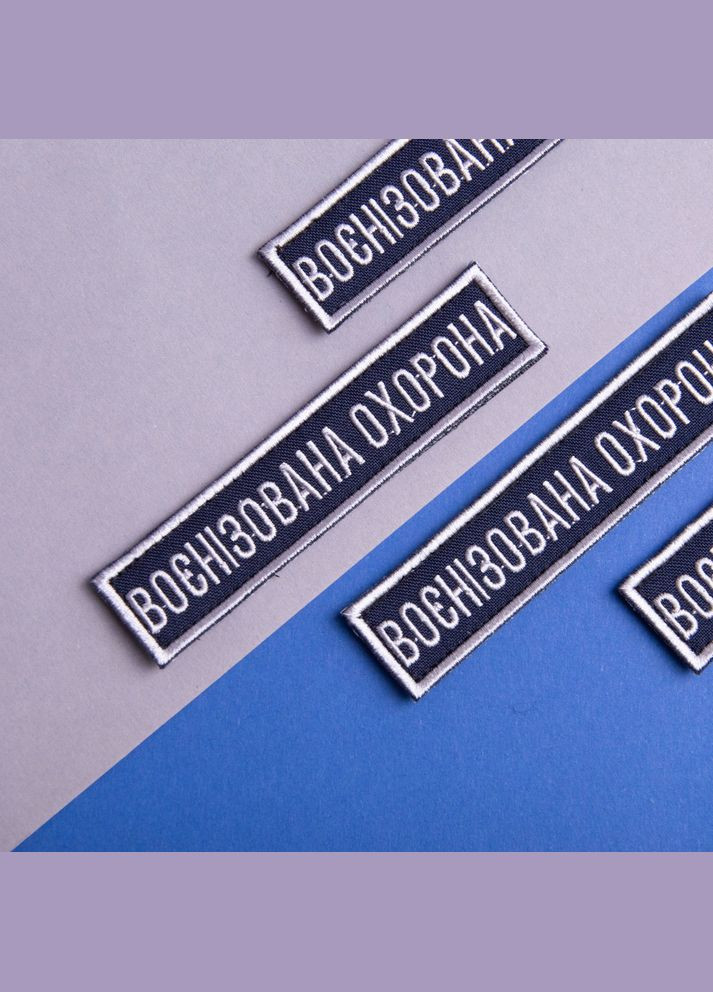 Шеврон на липучці 2 шт, Укрзалізниця планка Воєннізована охорона синій, рамка срібло 2,5х11 см IDEIA (275869819)