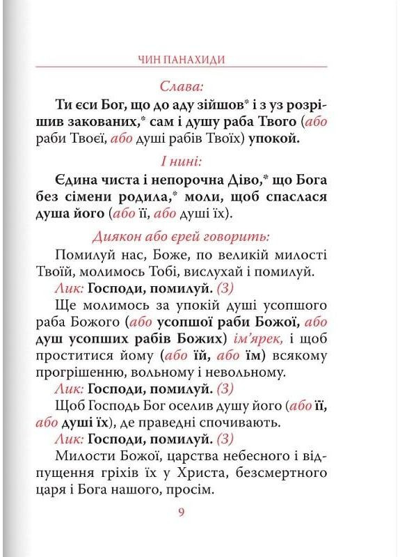 Парастасник. Заупокойные богослужения Свічадо (354253099)