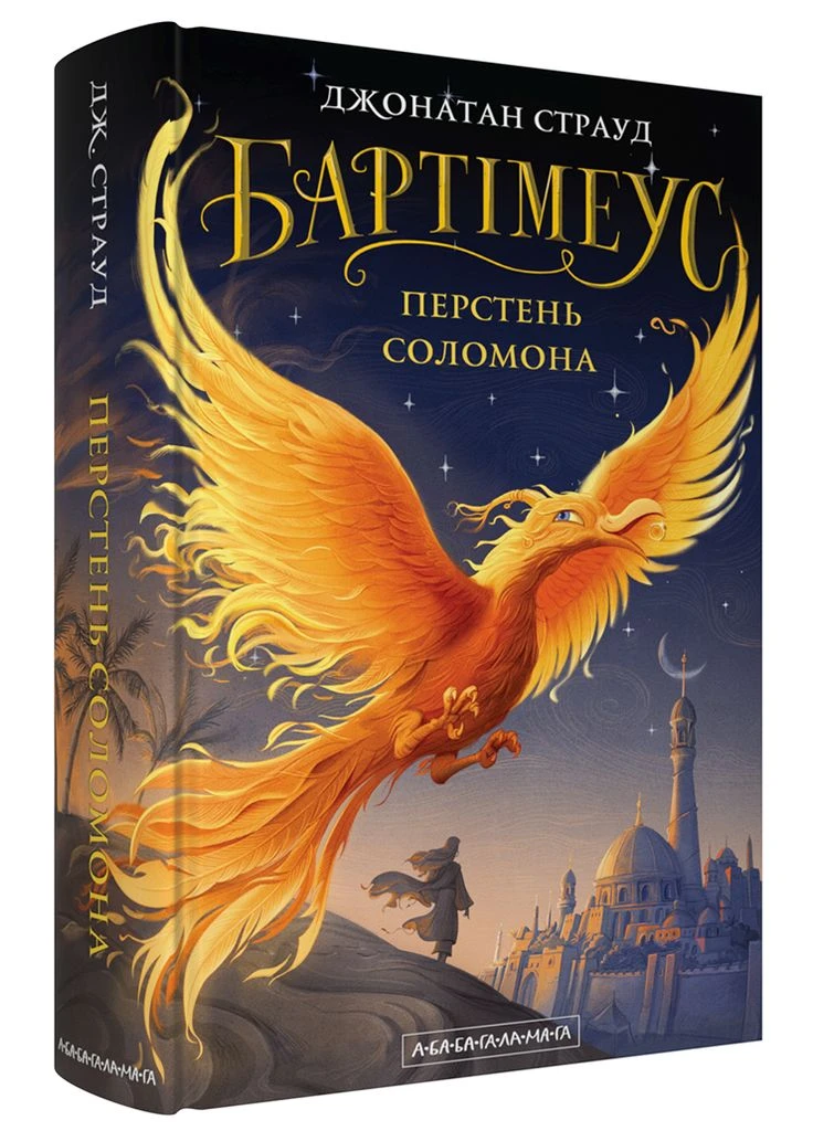 Перстень Соломона (передісторія "Трилогії Бартімеуса") No Brand (385287110)