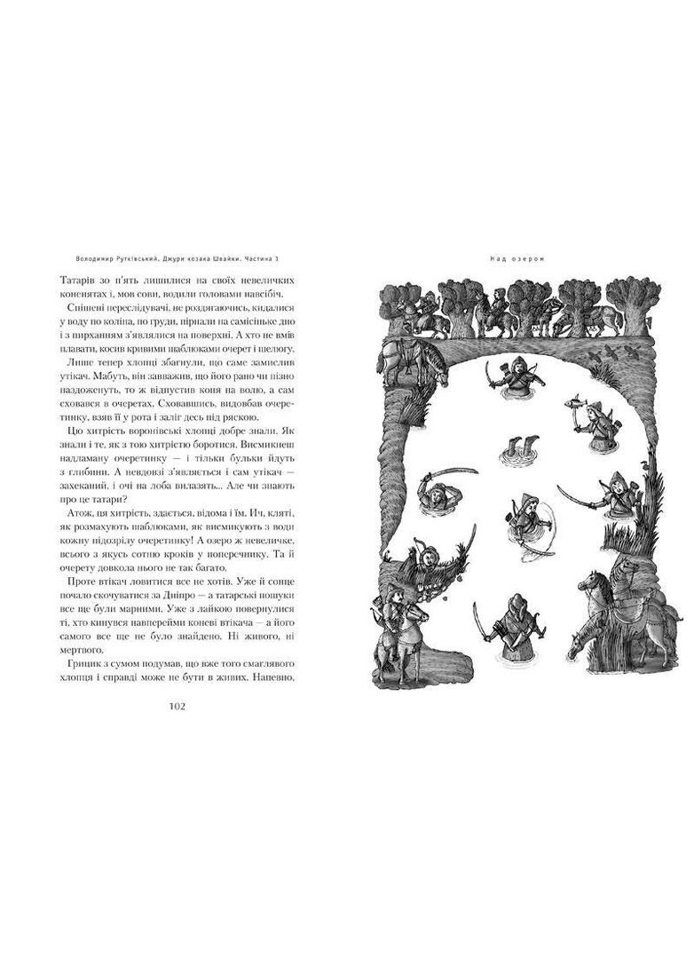 Книга Джури казака Швайки книга 1 (на украинском языке) Издательство «А-ба-ба-га-ла-ма-га» (273237385)