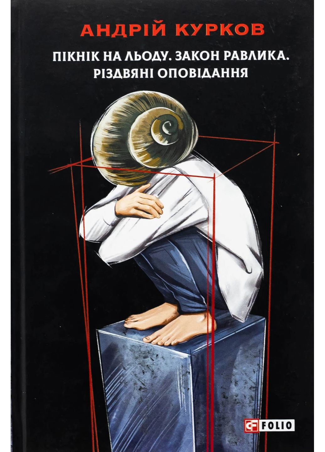 Пикник на льду. Закон улитки. Рождественские рассказы Фоліо (370060214)