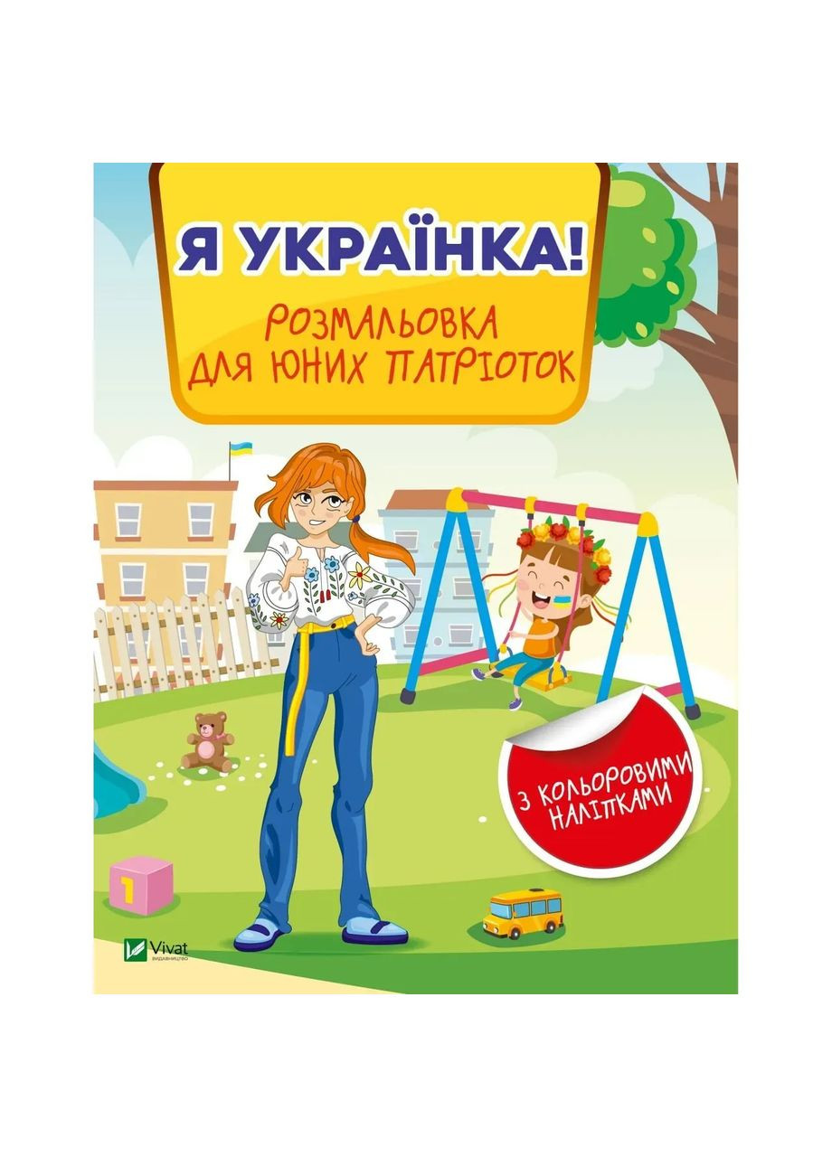 Розмальовка для юних патріоток Я українка! Vivat 9789669828996 (346392462)
