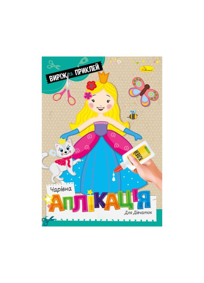 Детская книжечка волшебная аппликация "Для девочек" АЦ 08 01 Апельсин (363203844)