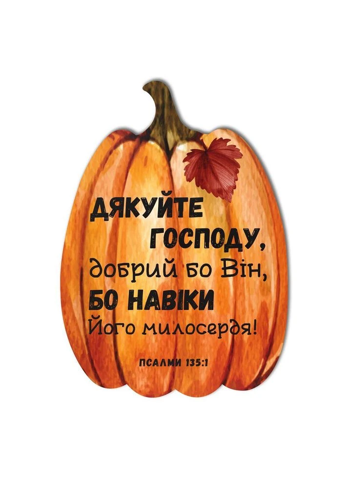Декоративная деревянная табличка-тыква 21х30 Спасибо Господу, ибо добрый Он хртг103у Тур-Колекшн (358221363)