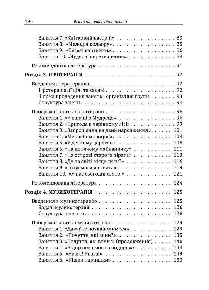 АРТ-ТЕРАПІЯ: Різнокольорове дитинство: казкотерапія, ігротерапія, ізотерапія, музикотерапія Видавництво "Центр учбової літератури" (378590597)