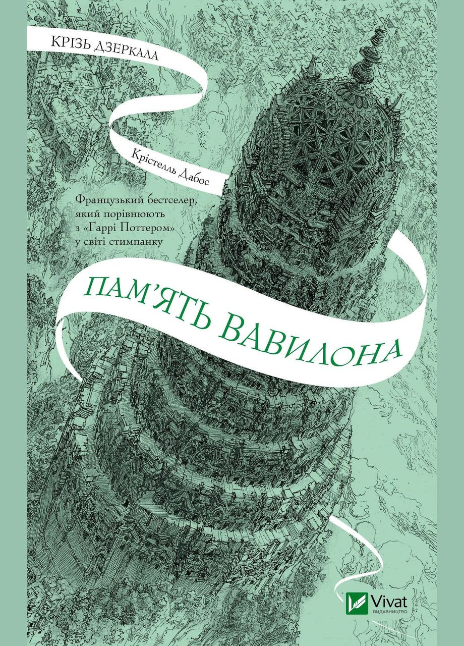Книга Сквозь зеркала.Память Вавилона Автор - Кристелль Дабос 9786171707177 Vivat (327409394)