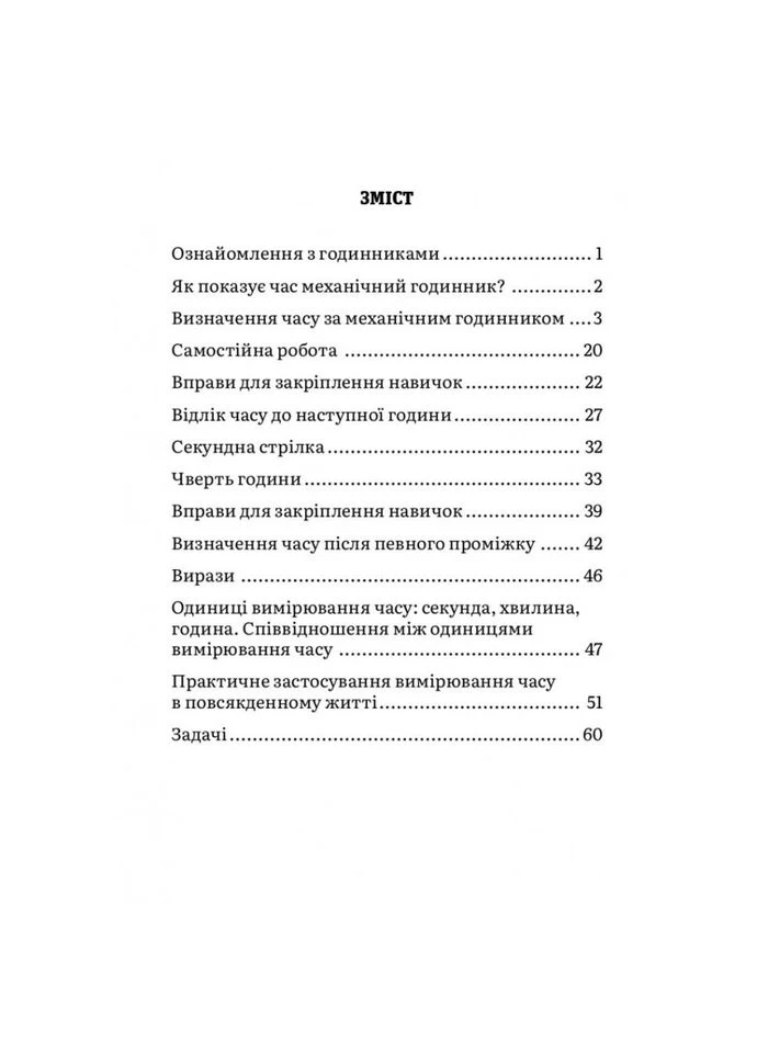 Навчальний зошит Математика Визначення часу 2-4 клас 318840 Час Майстрів (360899734)