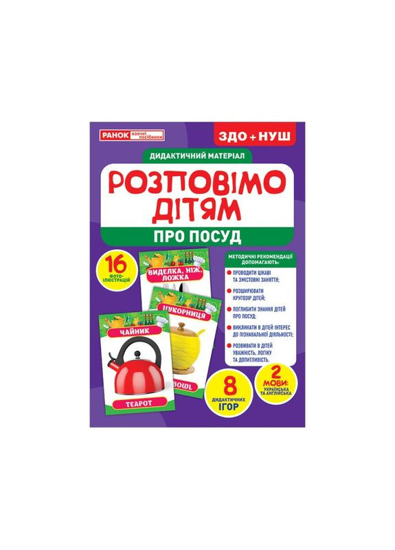 Дидактический материал Расскажем детям "Посуда" Ранок 10107175У, 16 фото-иллюстраций Ranok Creative (311291102)