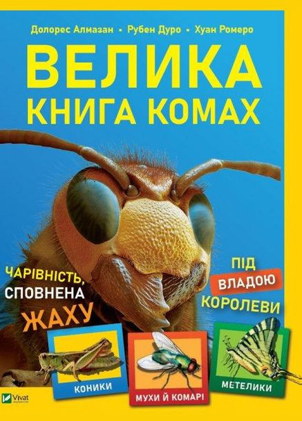 Книга для детей Большая книга насекомых (на украинском языке) Виват (273239449)