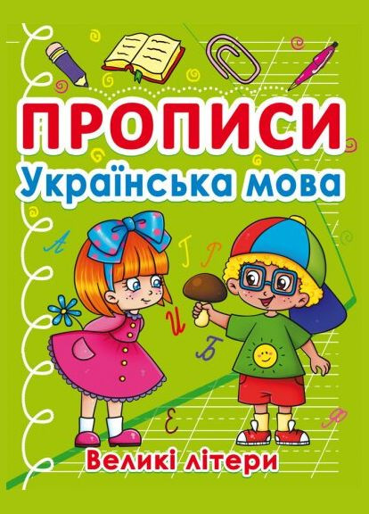 Книга Прописи. Українська мова. Великі літери 0404 (9786175470404) shop (9786175470404) Crystal Book (365618810)