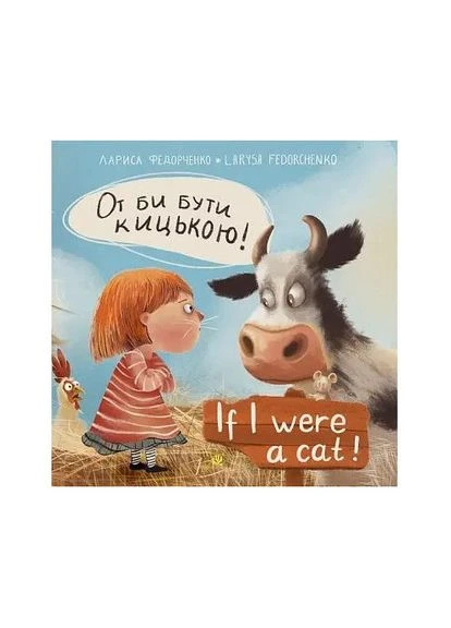 От би бути кицькою! If I Were a Cat No Brand (396527827)
