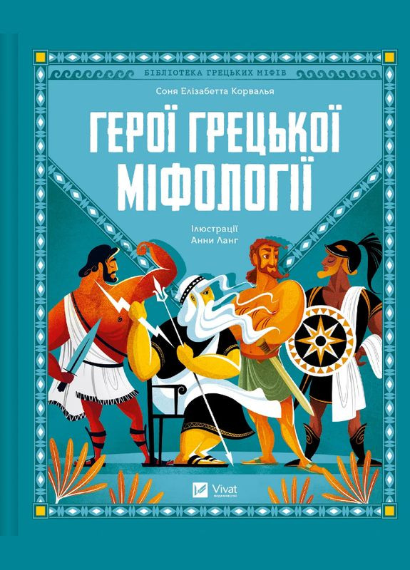 Книга Герои греческой мифологии. Автор - Соня Элизабетта Корвалья ( ) Vivat (338870378)