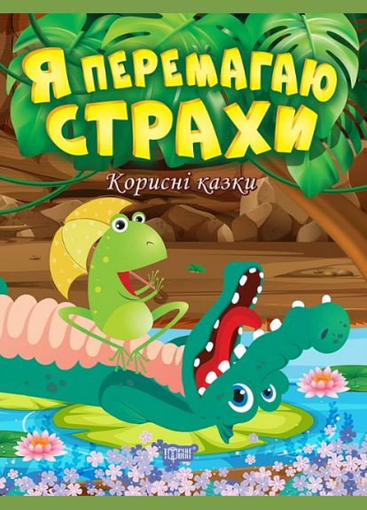 Книга Я побеждаю страхи. Полезные сказки. Автор - Татьяна Клапчук (Торсинг) No Brand (338880077)