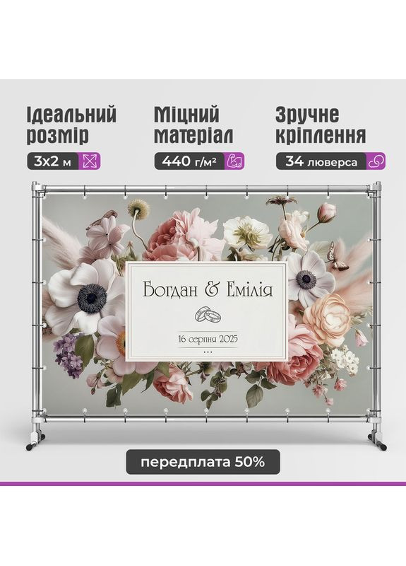 Весільний банер для фотозони 3×2 м з люверсами, литий 440 г/м², №45347 Vinylpex (361032874)