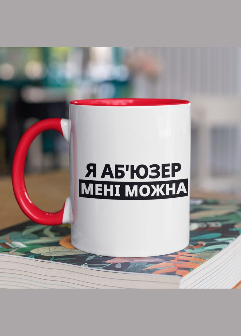 Чашка керамічна з принтом "Я Аб'юзер мені можна" 330 мл, біла з червоною ручкою No Brand (324264553)