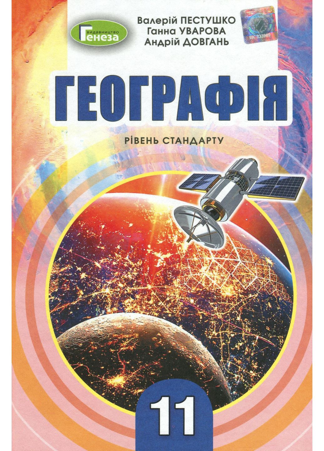 География 11 класс. Учебник. Уровень стандарта Генеза (370065847)