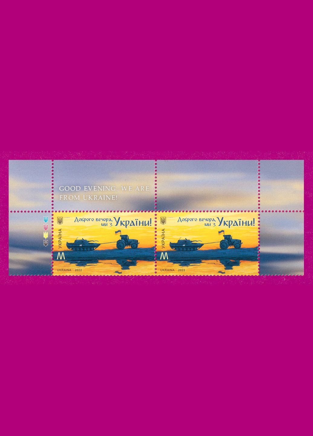 Марка 2022 року верх аркуша Доброго вечора, ми з України НОМіНАЛ M Укрпошта (313616483)