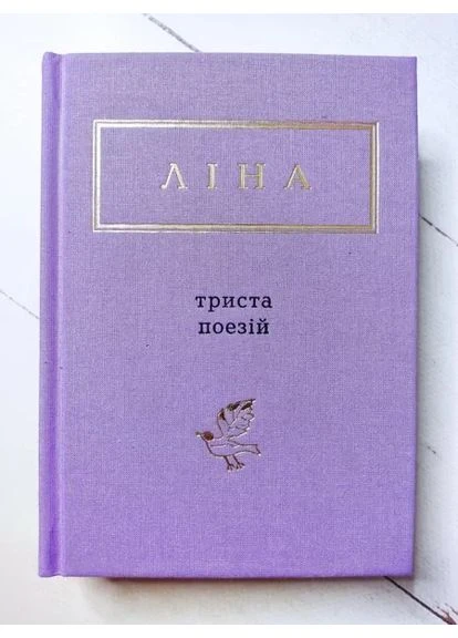 Книга. Лина Костенко триста поэзий А-БА-БА-ГА-ЛА-МА-ГА (352503180)