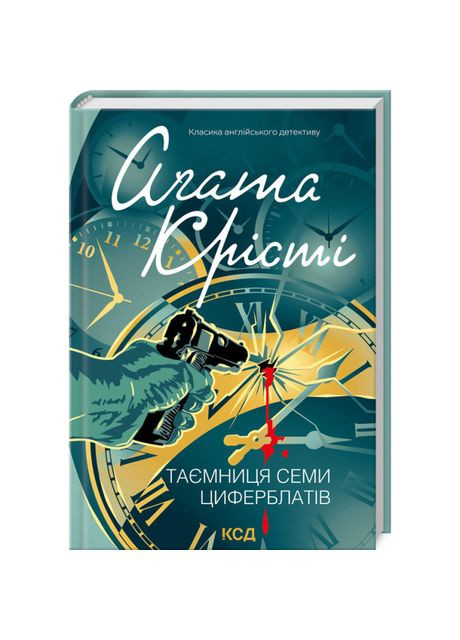 Книжка «Таємниця семи циферблатів» Аґата Крісті Клуб Сімейного Дозвілля (369942176)