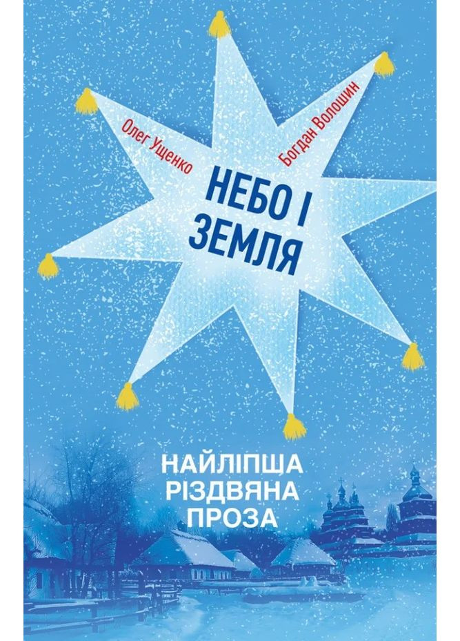 Небо і земля Свічадо (370057176)