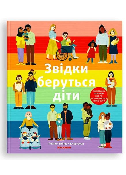 Откуда берутся дети Видавництво "Каламар" (370624476)