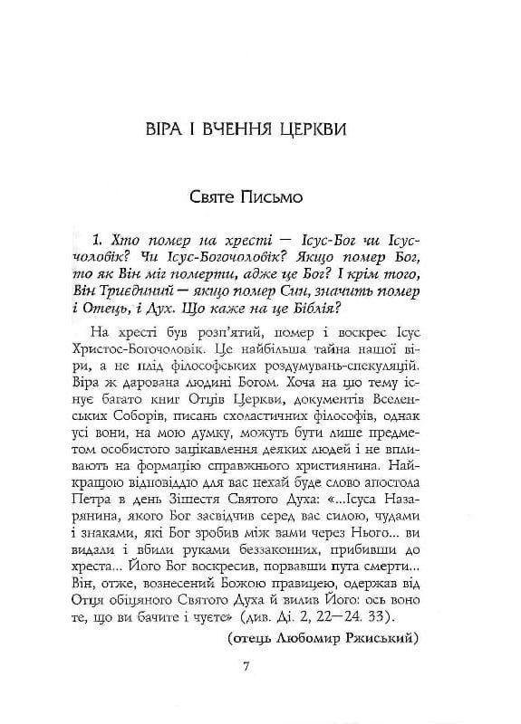 О Священном Писании, сектах и спасении. 100 вопросов к священнику. Тереховский Р., Сулима М., Димид М. и т.д. Свічадо (354253416)
