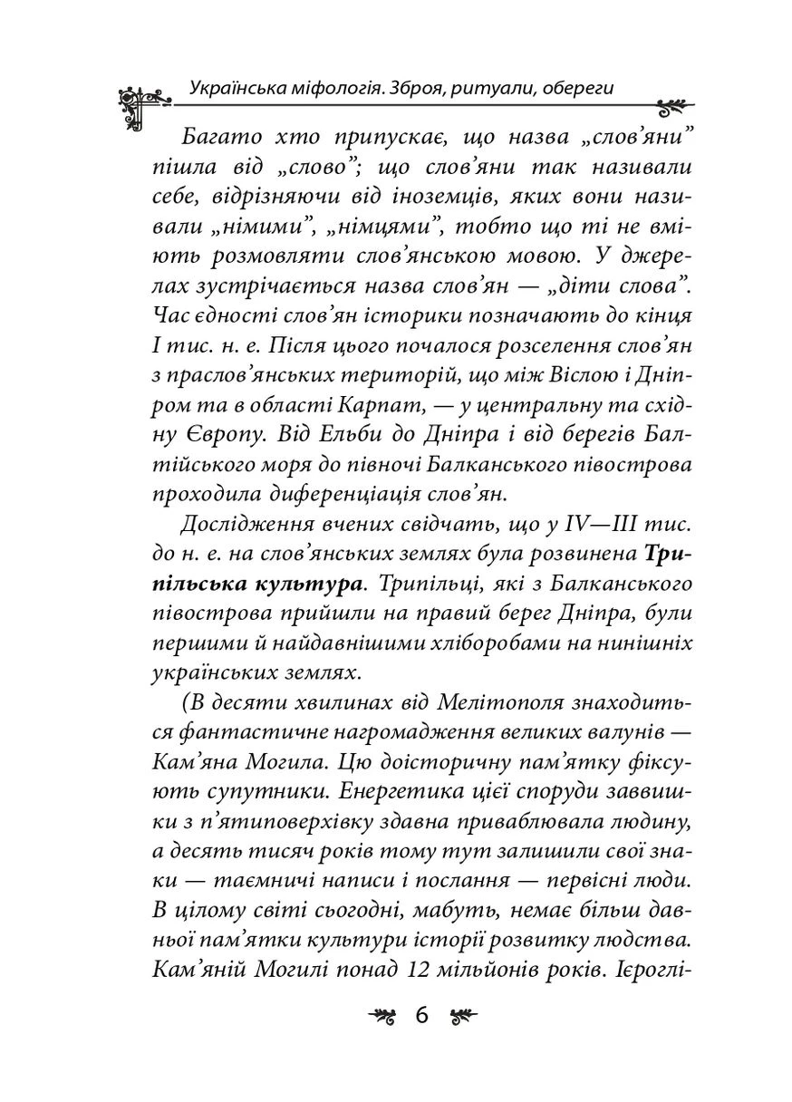 Українська міфологія. Зброя, ритуали, обереги Фоліо (393737698)