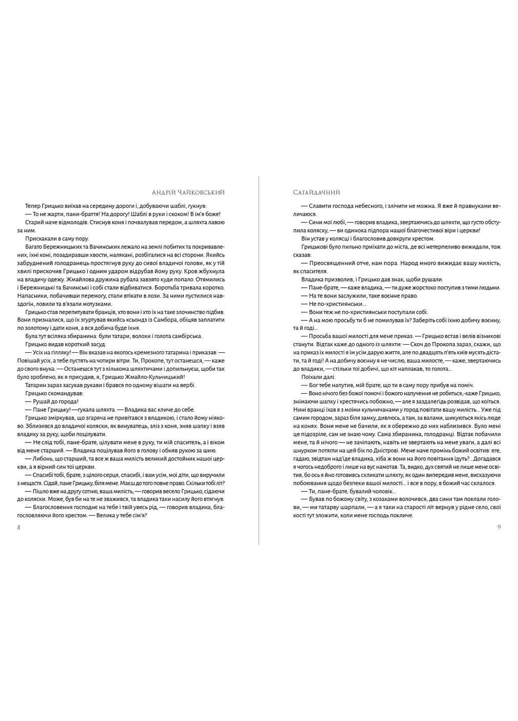 Андрей Чайковский - Сагайдачный Андронум (354331695)