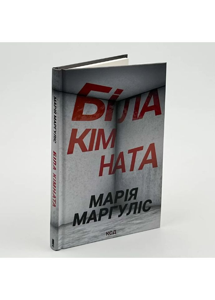 Белая комната — Мария Маргулис |, книга на украинском, новая, твердая Клуб Сімейного Дозвілля (365626340)
