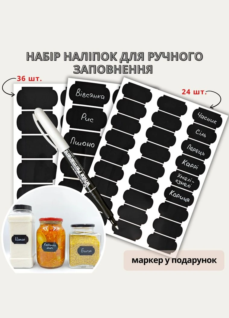 Набор наклеек на банки для специй и круп (24+36 шт.), маркер No Brand (298794551)
