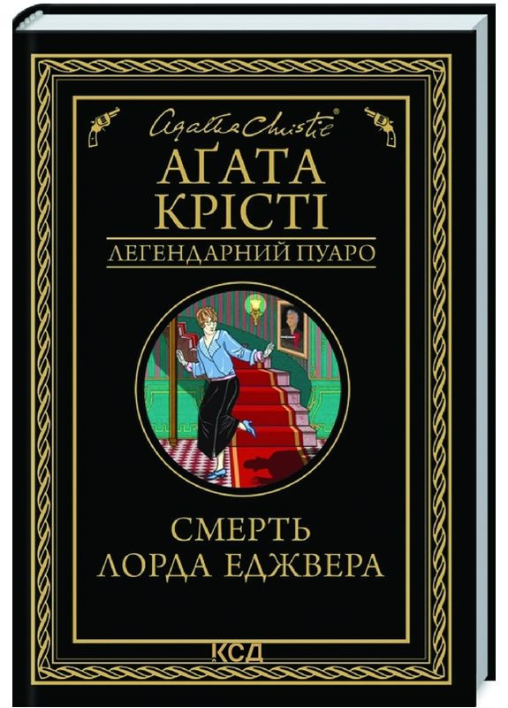 Книга Смерть лорда Еджвера. Легендарний Пуаро. Автор - Агата Крісті (КСД) Клуб Сімейного Дозвілля (365844146)