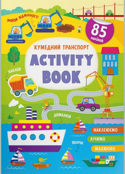 Книга Кумедний транспорт. Activity book. Автор - Катерина Смирнова (Crystal Book) Кристал Бук (338869588)