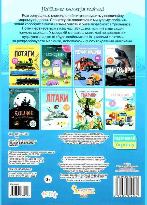 Книга Книжка з наліпками. Кораблі (Crystal Book) Кристал Бук (338869432)
