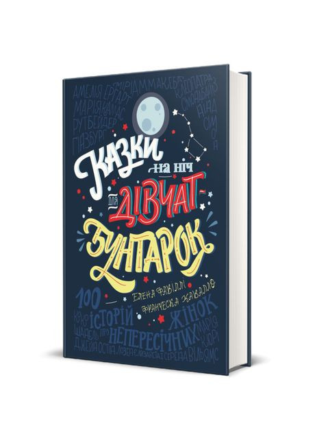 Книга «Сказки на ночь для девушек-бунтарок» Книголав (369942358)