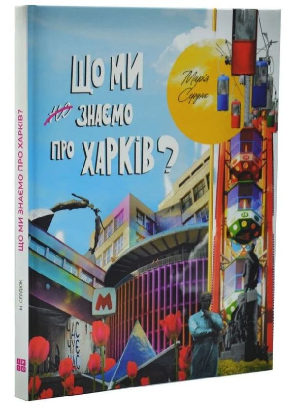 Книга Что мы знаем о Харькове? Автор - Мария Сердюк ( ) Ipio (372577770)