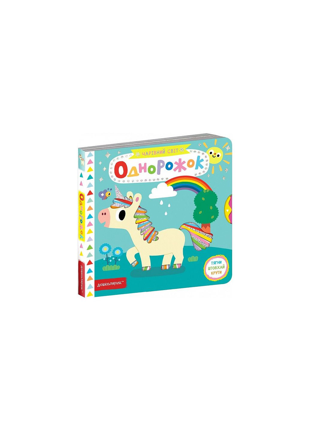 Чарівний світ. Однорожок Видавничий дім Школа (273238187)
