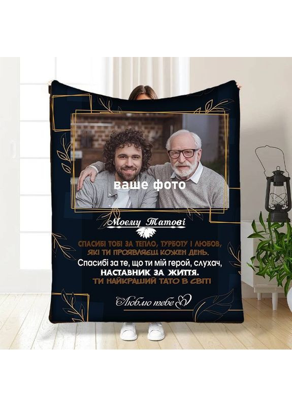Плед 3D плюшевый со своим фото для папы Папу с любовью 160х200 см No Brand (358101250)