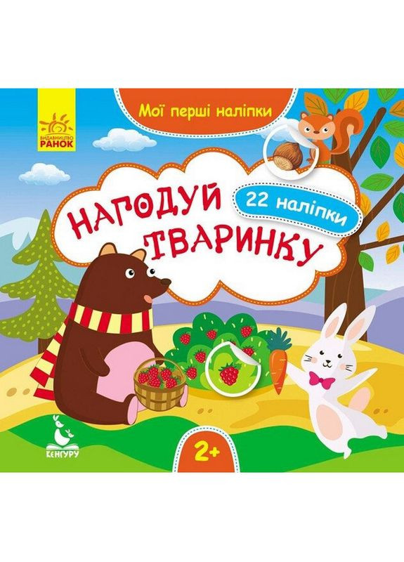 Мои первые наклейки "Накорми животное" 877002, 22 наклейки Ranok Creative (367963980)