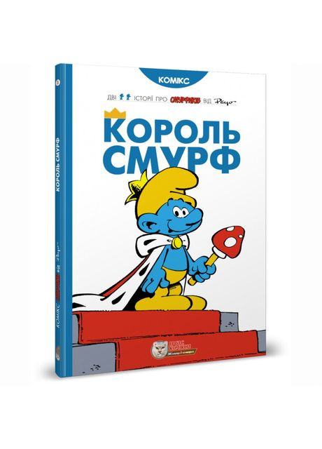 Книга «Король Смурф» Ірбіс Комікси (370255270)