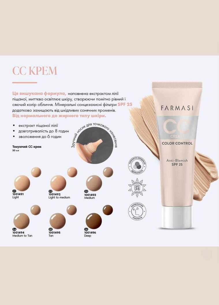 Тональный крем СС увлажняющий солнцезащитный 25 SPF 06 Deep 30 мл Farmasi (294944665)