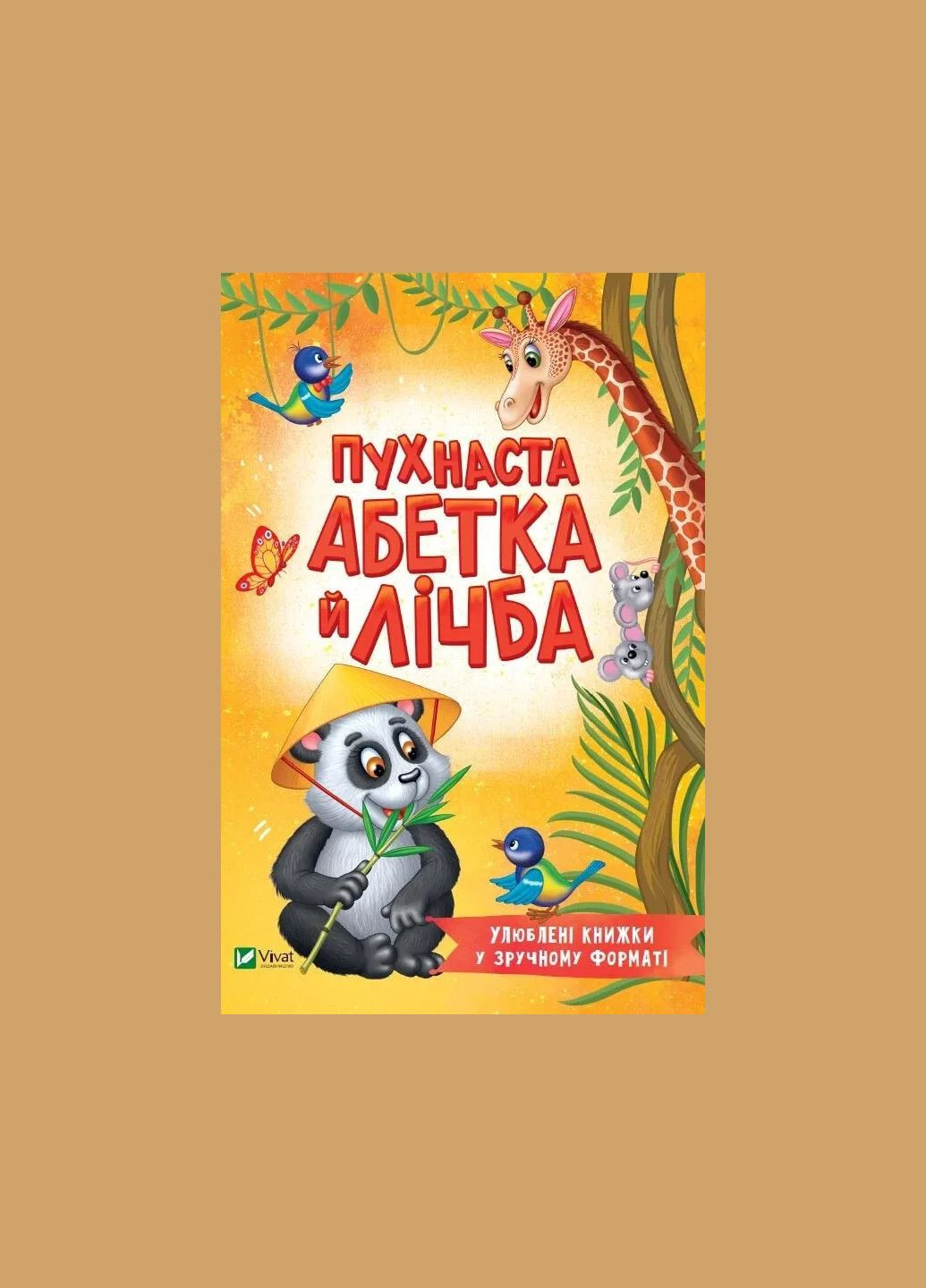 Книга для дітей Пухнаста абетка й лічба (М"яка)/ Бочарова Тетяна. Розумний малюк (українською) Vivat (335209944)