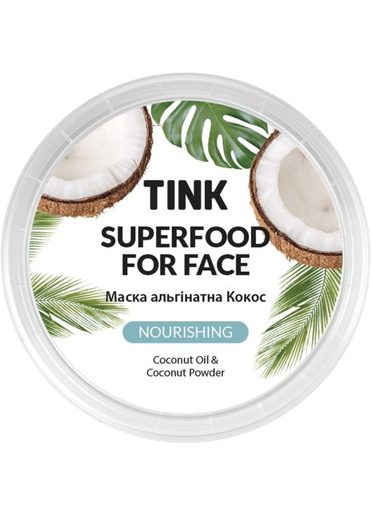 Альгинатная маска питательная "Кокос" SuperFood For Face Nourishing Alginate Mask 15g Tink (368641130)