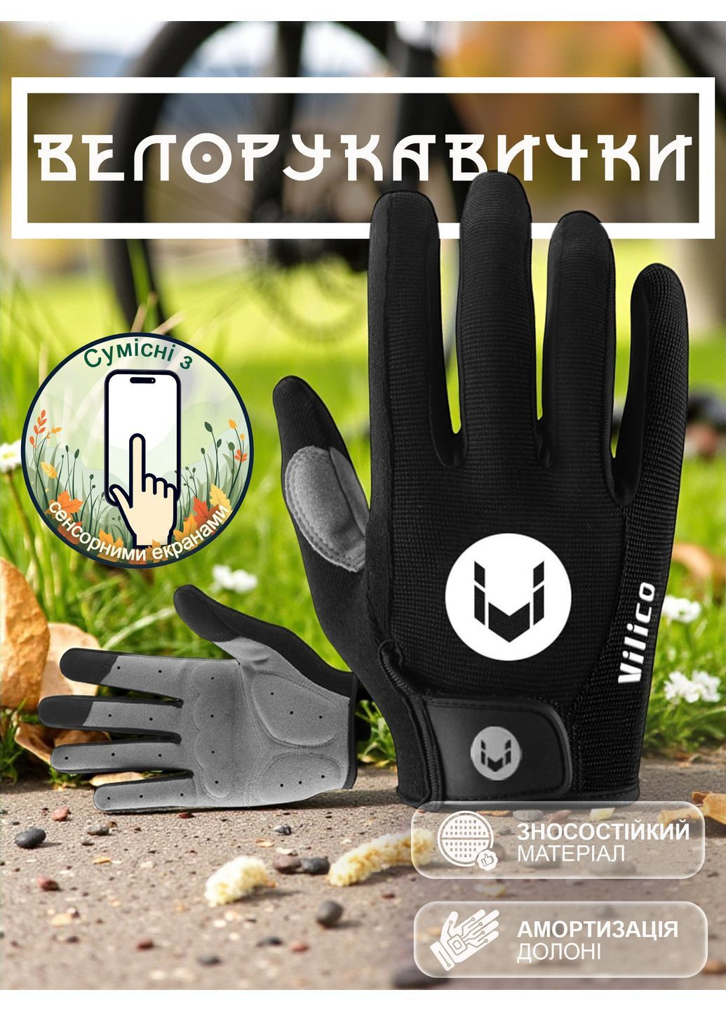 Рукавички для велосипеда Vilico велорукавички спортивні закриті для сенсорного екрану протиковзні Чорні 65_1_L_1 No Brand (362954827)